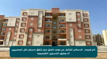 آخر فرصة.. الإسكان تكشف عن موعد إغلاق حجز شقق «سكن لكل المصريين 7» وطرق التسجيل التفصيلية
